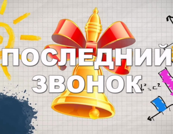 Последний звонок в любимой школе!.