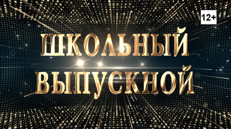 "Школьный Выпускной 2024".