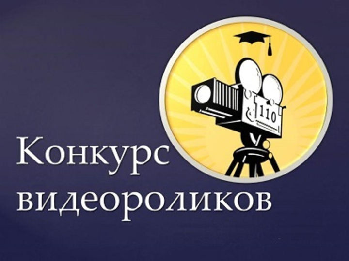 Конкурс видеороликов "С днем рождения, школа!".