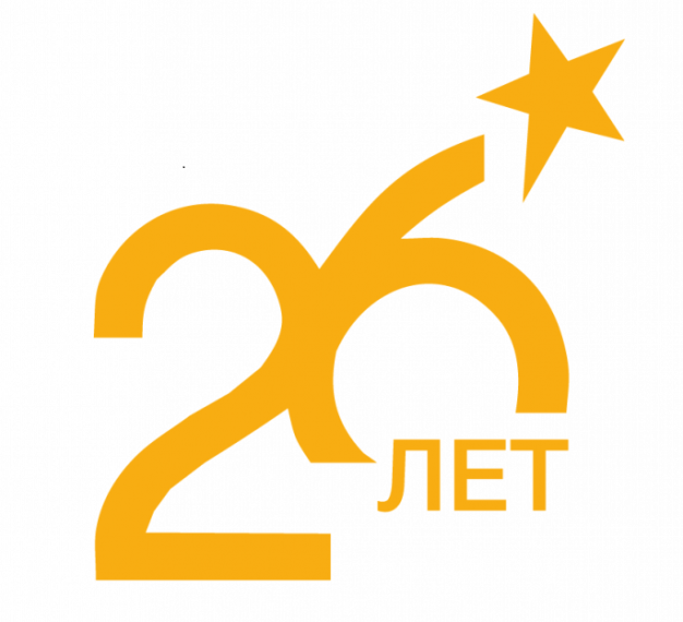 Нам 26 лет!.