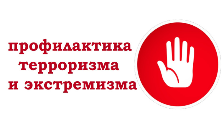 Профилактическое мероприятие "Общественная опасность терроризма и экстремизма".