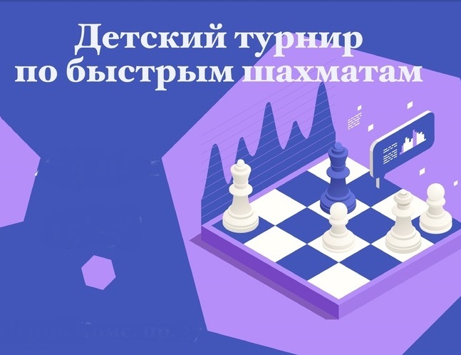 Детский турнир по быстрым шахматам "Апрельский рапид 2025".