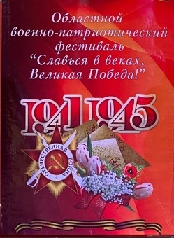 Областной военно-патриотический фестиваль «Славься в веках, Великая Победа!»..