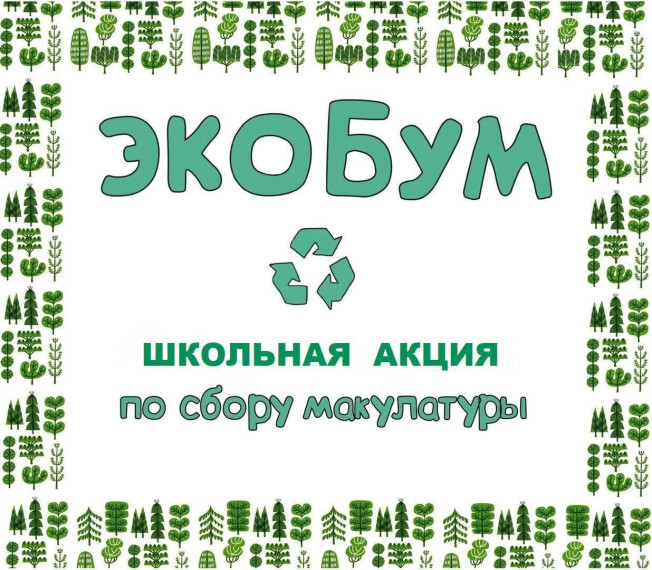 Итоги VI школьного этапа сбора макулатуры.