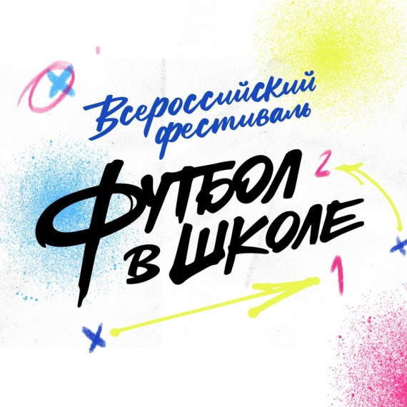 Всероссийский фестиваль "Футбол в школе". "Все на футбол".