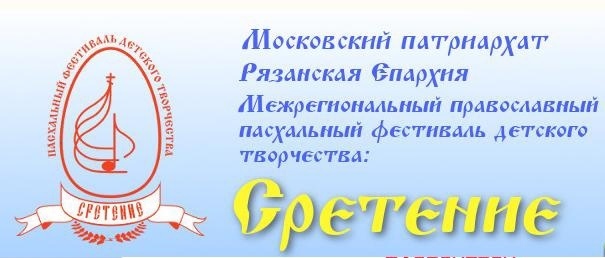 XIV Межрегиональный православный пасхальный фестиваль «Сретение 2025»..