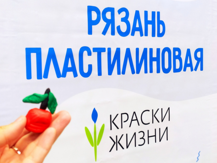 Мульттерапевтическая мастерская "Рязань Пластилиновая. Продолжение следует...".