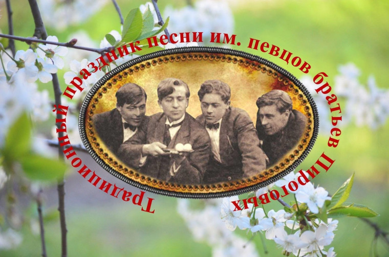 Традиционный праздник песни имени братьев Пироговых.