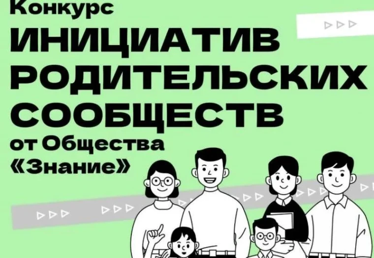 Победители конкурса инициатив родительских сообществ 2025 года.
