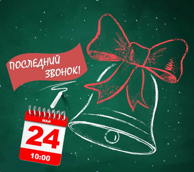 Праздник "Последнего звонка".
