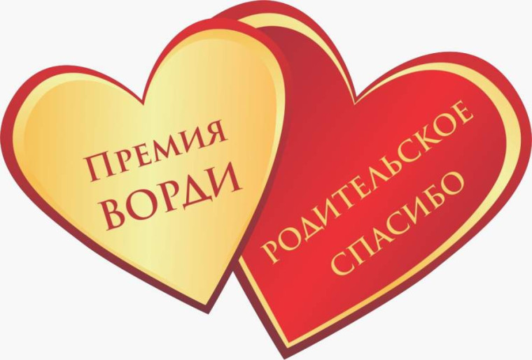 Всероссийская премия ВОРДИ "Родительское спасибо - 2025".