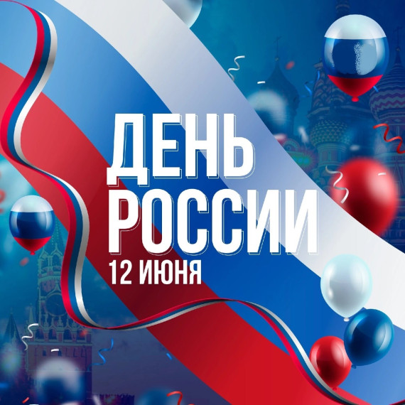 День России.