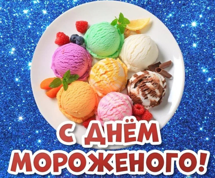 День мороженого.
