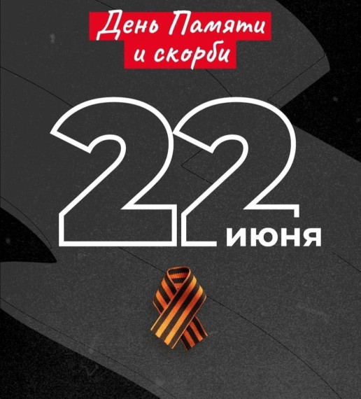 День памяти и скорби.