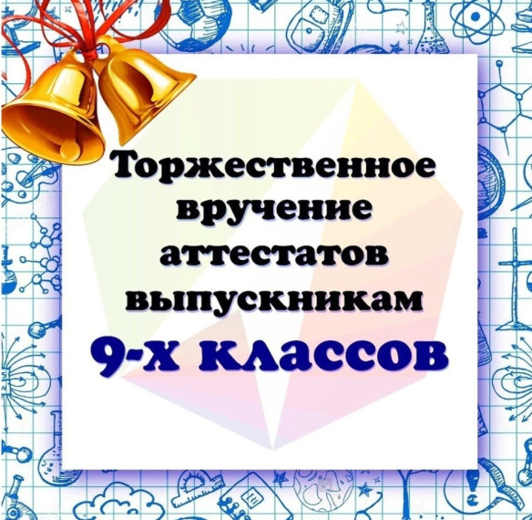 Торжественное вручение аттестатов девятиклассникам.