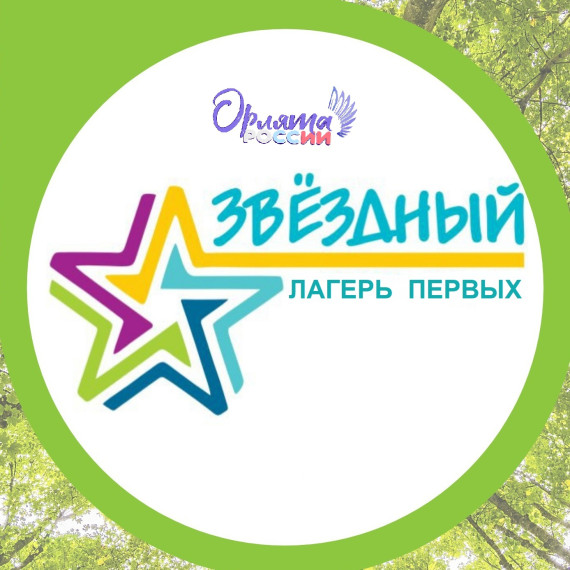 Летняя смена "Звездного лагеря Первых".