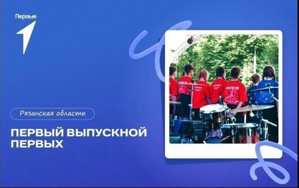 "Первый выпускной Первых".