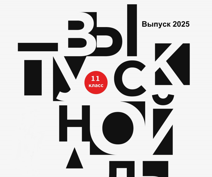 "Выпускной - 2025".