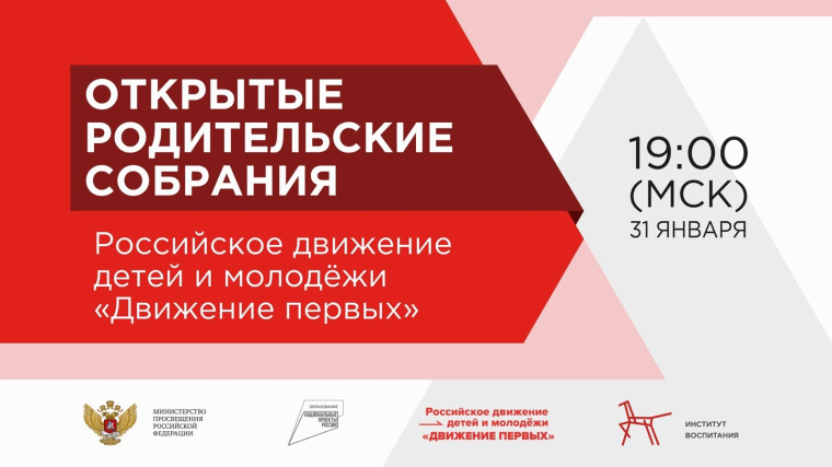 Открытое родительское собрание №1, 31 января 2023 года в 19.00.
