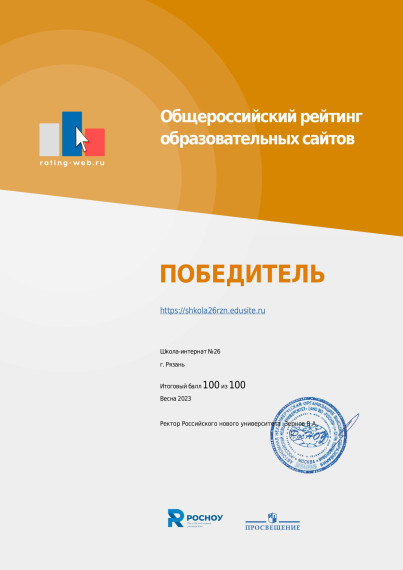 Общероссийский рейтинг образовательных сайтов  (Весна 2023 года).