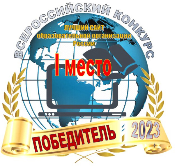 Всероссийский конкурс сайтов среди образовательной сферы, май 2023 года.