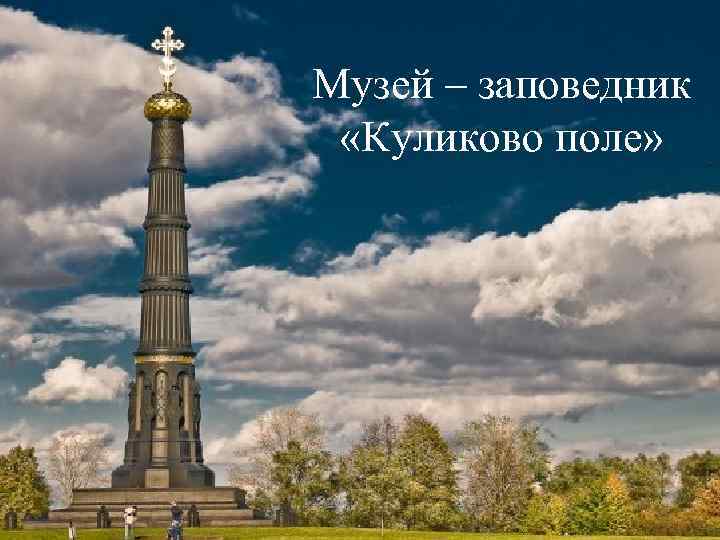 Куликовом Поле Фото