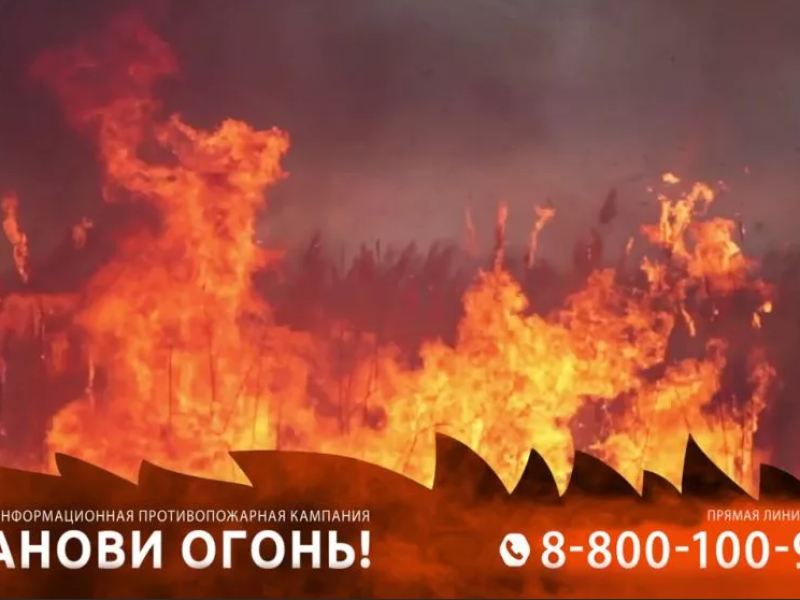 Федеральная информационная противопожарная кампания «Останови огонь!», 15 марта - 30 сентября 2024 года.