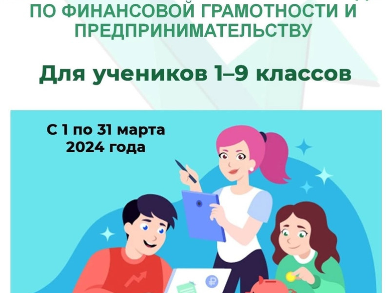 Всероссийская онлайн-олимпиада по финансовой грамотности, с 1 по 31 марта 2024 года.
