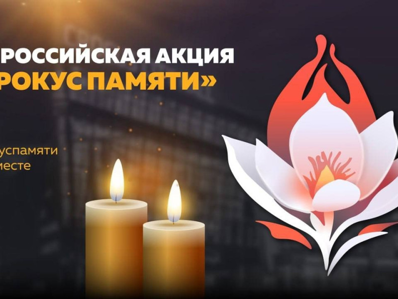 Всероссийская акция памяти «Цветок надежды»,  25 марта 2024 года.