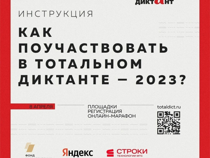 Тотальный диктант - 2023, 8 апреля 2023 года.